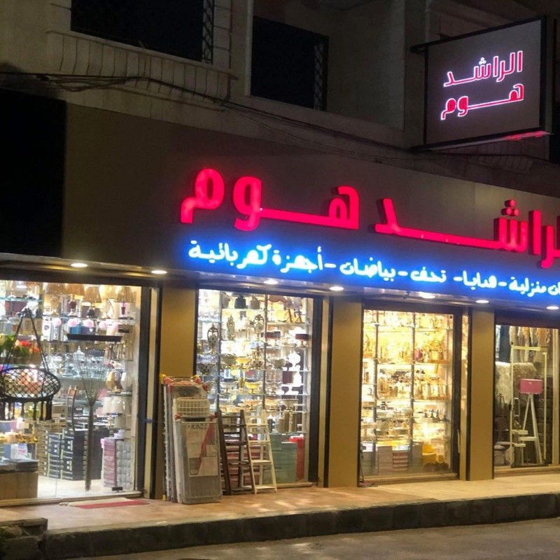 N Rashid Home الراشد هوم ALRASHID HOME (@alrashidhome) | Snapchat Stories, Spotlight ...