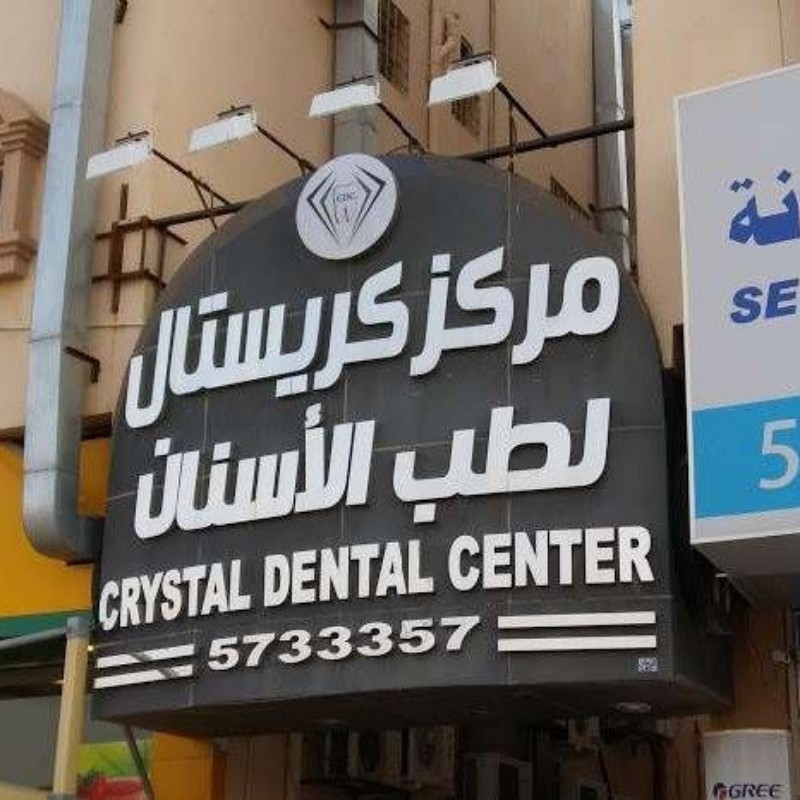 مجمع كريستال الطبي (crystal_clinics) Snapchat Stories, Spotlight