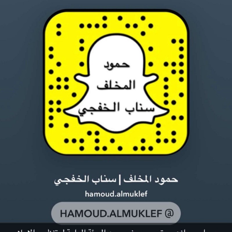 حمود المخلف / سناب الخفجي (@hamoud.almuklef) | Snapchat Stories ...