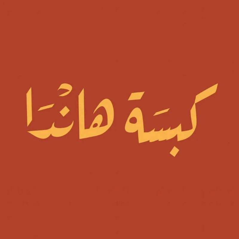 كبسة هاندآ🐓. (@handa_kabsa) | Snapchat Stories, Spotlight & Lenses