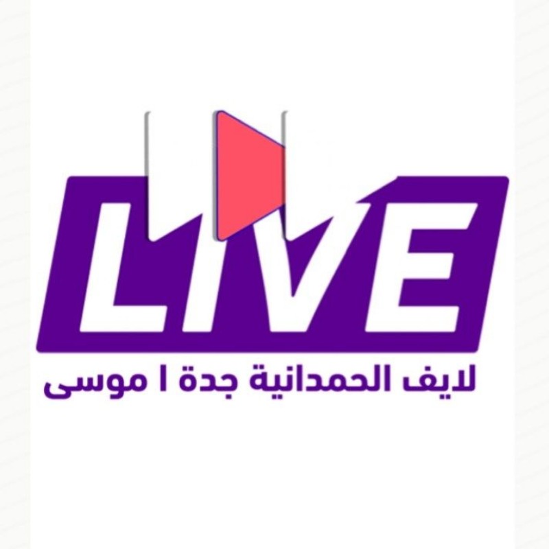 موسى | لايف الحمدانية جدة (@livealhmdanh) | Snapchat സ്റ്റോറികൾ, സ്പോട്ട്‌ലൈറ്റ്, ലെൻസുകൾ