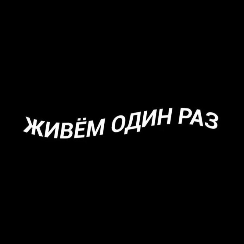 Живешь прям как. Живём один раз. Надпись живем один раз. Живём один раз цитаты. Живём один раз обои.