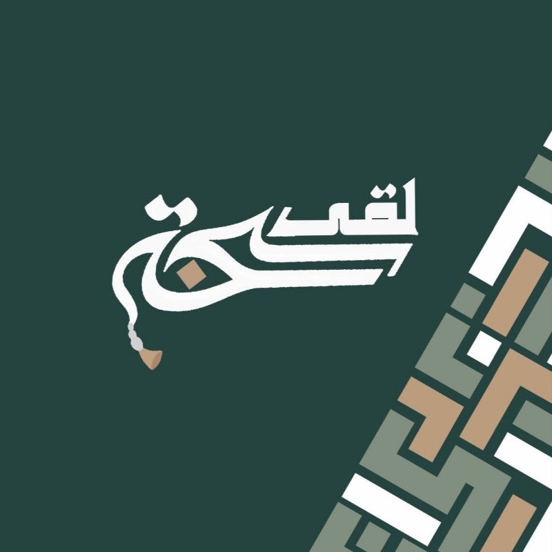 سبحة لقى 📿 (@sabhat_lgaa) | Snapchat Stories, Spotlight & Lenses
