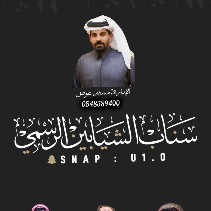 سناب الشيابين الرسمي ⚡️ (@u1.o) | Snapchat Stories, Spotlight & Lenses
